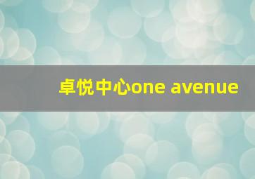 卓悦中心one avenue